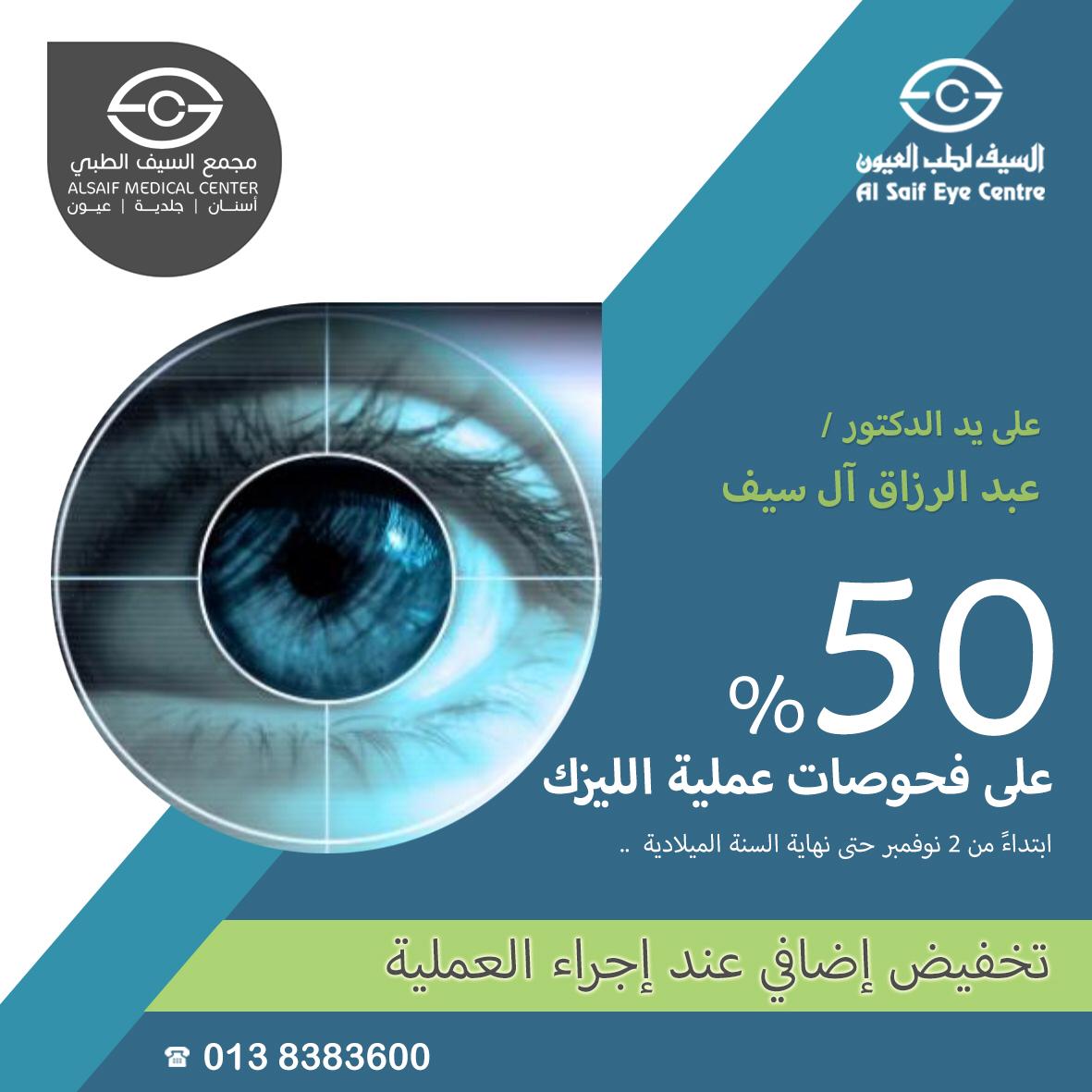 خصم 50٪ على فحوصات الليزك في مركز السيف لطب العيون بالقطيف اليوم