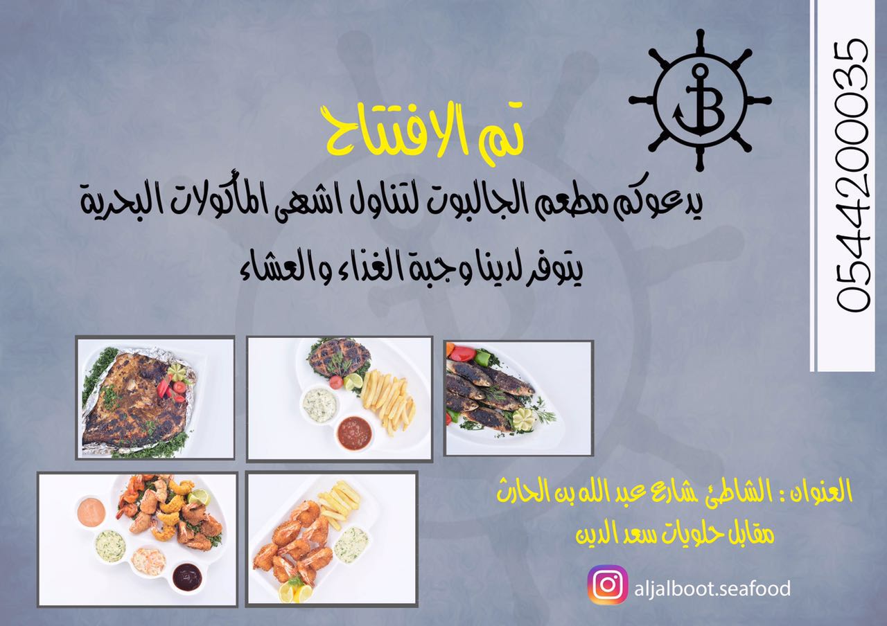 بمناسبة الافتتاح تناول اشهى الوجبات البحرية في مطعم الجالبوت القطيف اليوم