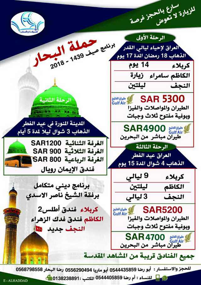 رحلات «حملة البحار» للعراق والمدينة المنورة في شهري رمضان