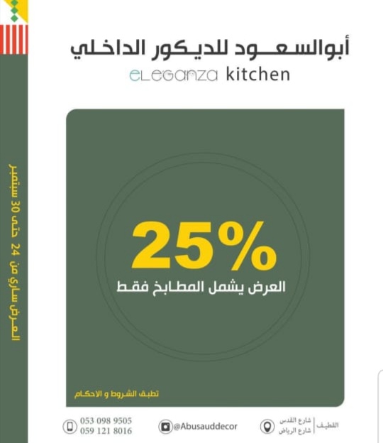 خصم 25 لدى «أبو السعود» للديكور الداخلي.. eleganza للمطابخ والأخشاب