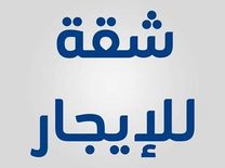 شقة-للايجار-فى-بنها-باتريب-7070224-0-1564818156