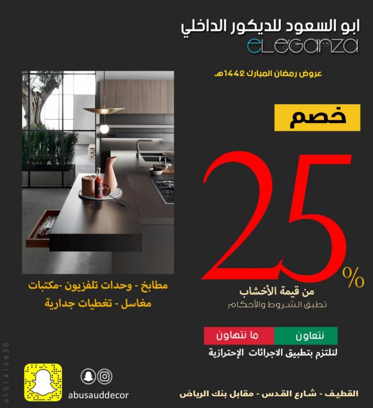 عروض شهر رمضان المبارك من «أبو السعود للديكور الداخلي».. شركة eleganza