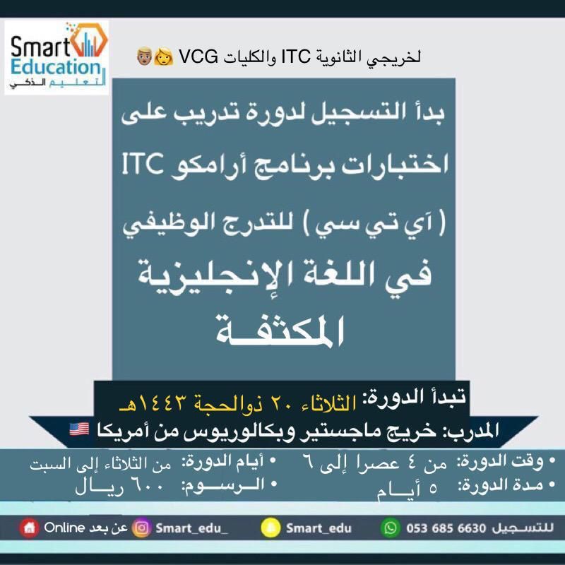 ‏بدأ التسجيل لدورة اختبار برنامج أرامكو ITC للتدرج الوظيفي لخريجي