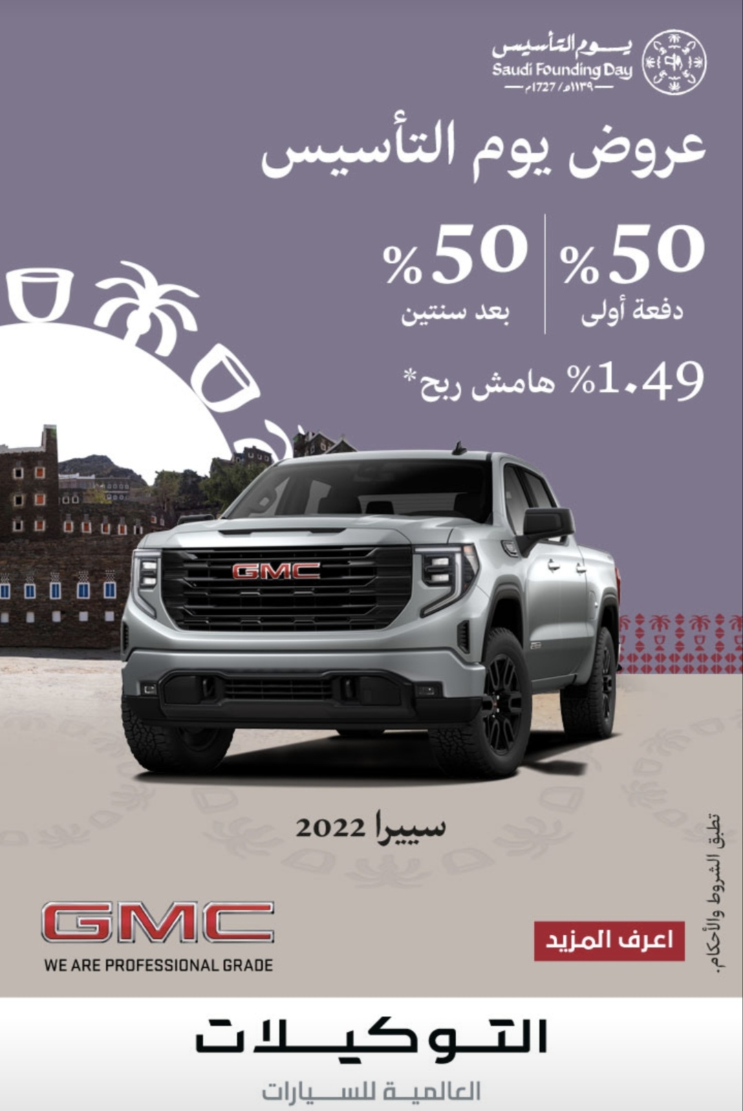 امتلك جي إم سي سييرا.. ادفع 50% الآن و50% بعد سنتين مع هامش ربح 1.49% ...