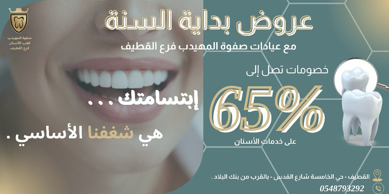 خصومات تصل إلى 65 بمناسبة بداية السنة في عيادات صفوة المهيدب لطب الأسنان بالقطيف