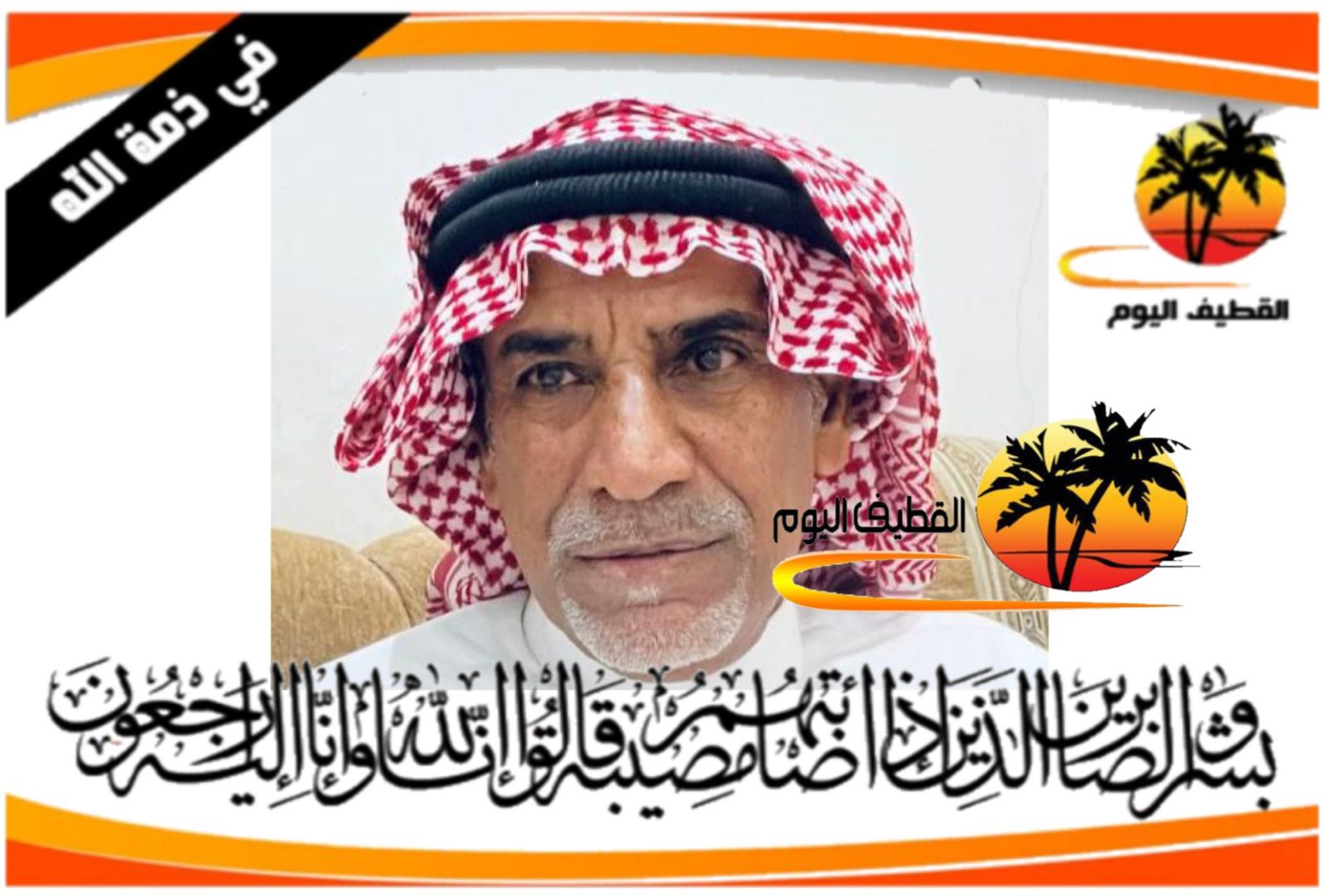 القطيف الشويكة الحاج ميرزا جاسم حسن آل قاسم في ذمة الله